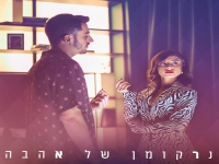 בר אלפנדרי ואליאור שמש בדואט - "נרקומן של אהבה"