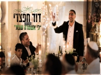 דוד חפצדי לכבוד שבת - "מחרוזת כי אשמרה שבת"