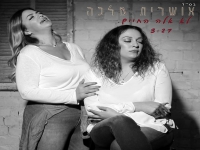 אושרית מלכה בבלדה עצובה - "לא אלה החיים"