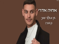 אחיה אדרי בקאבר מחודש - "אין מאושר ממני"