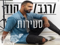 רגב הוד בבלדה מרגשת - "סטירות"