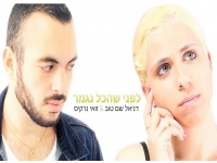 דניאל שם-טוב וזואי נרקיס בדואט - "לפני שהכל נגמר"