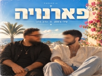 עילי צ'פמן & נדב גדג' בדואט - "חצי פראנויה"