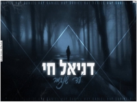 דניאל חי בקאבר מחודש - "עד שנגמר"