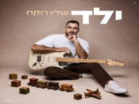 שליו רוקח בסינגל חדש - "ילד"