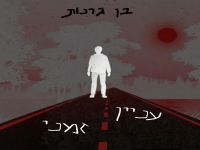 בן גרנות בסינגל חדש - "עניין זמני"