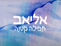 אליאב בסינגל חדש - "תפילה קטנה"