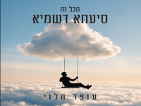 עופר הלוי בסינגל חדש - "הכל זה סיעתא דשמיא"