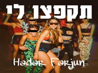 הדר פרג'ון בסינגל חדש - "תקפצו לי"