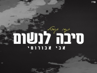 אבי אבורומי בגרסה אקוסטית - "סיבה לנשום"