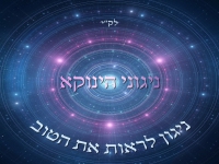 אודי דמארי ניגוני הינוקא - "לראות את הטוב"