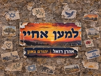 אהרן רזאל & יהורם גאון בדואט - "למען אחיי"