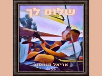 אריאל פנחסוב בסינגל חדש - "שלום לך"