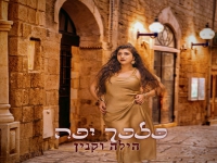 הילה וקנין בסינגל חדש - "כלכך יפה"