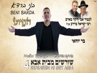 בני ברדא בפיוט מחודש - "בר יוחאי"