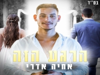 אחיה אדרי בבלדת חופות מרגשת - "הרגע הזה"