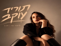 ליאור פז בסינגל חדש - "תוריד עוקב"