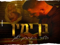 בן ימין פורץ בסינגל בכורה - "השיר האחרון שלך"