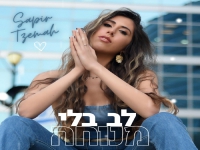 ספיר צמח בסינגל חדש - "לב בלי מנוחה"