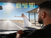 ניר בנילוש בסינגל חדש - "בסוף תהיי כלה"