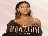 זיו מוראד פורצת בסינגל בכורה - "היה כלא היה"