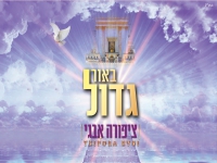 ציפורה איבגי בקאבר מחודש - "באור גדול"