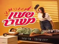 ירדן טרופר & אלי קלגל בדואט - "שעון מעורר"