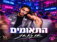 התאומים בסינגל חדש - "אם לא את"