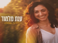 ענת מלמוד בסינגל חדש - "להיות שמחה"