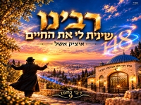 איציק אשל בסינגל חדש - "רבנו שינית לי את החיים"