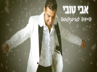 אבי טובי בסינגל חדש - "היידה פריגיפסה"