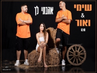 שימי ואור בדואט מחודש - "אהבתי לך"