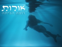 אורות מארחים את מור בוני בסינגל חדש - "רוצה הביתה"