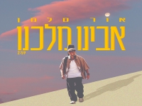 אור סלמן בסינגל חדש - "אבינו מלכנו"