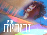 קורין פורצת בסינגל בכורה - "זכוכיות"
