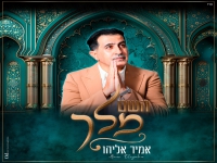 אמיר אליהו בחפלה - "מחרוזת השם מלך 2026"