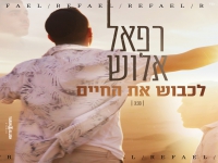 רפאל אלוש פורץ בסינגל בכורה - "לכבוש את החיים"
