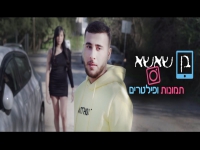 בן שאשא בבלדה מרגשת - "תמונות ופילטרים"