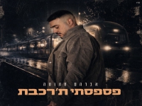 אברהם חתומה בסינגל חדש - "פספסתי ת'רכבת"