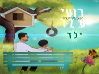 רועי עזר בבלדה מרגשת - "ילד"