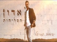 יהודה אביאל בפיוט מחודש - "אדון הסליחות"