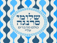 שלומי סרנגה בסינגל חדש - "כולם מדברים עליי"