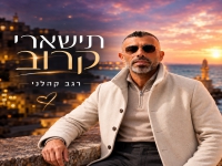 רגב קהלני בסינגל חדש - "תישארי קרוב"