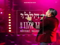 גד אלבז בסינגל חדש - "הללו"