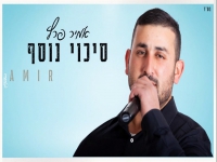 אמיר פרץ בקאבר מחודש - "סיכוי נוסף"
