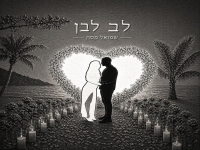 שמואל מסה בקאבר מחודש - "לב לבן"