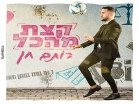 רותם חן בסינגל חדש - "קצת מהכל"