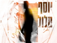 יוסף מלול בקאבר מחודש - "אתי"