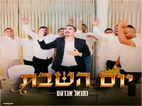 נתנאל אברהם בפיוט מחודש - "יום השבת"