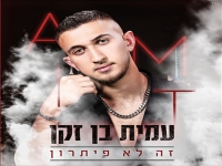 עמית בן זקן בבלדה מרגשת - "זה לא פיתרון"